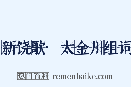 新饶歌·太金川组词是什么意思的图片
